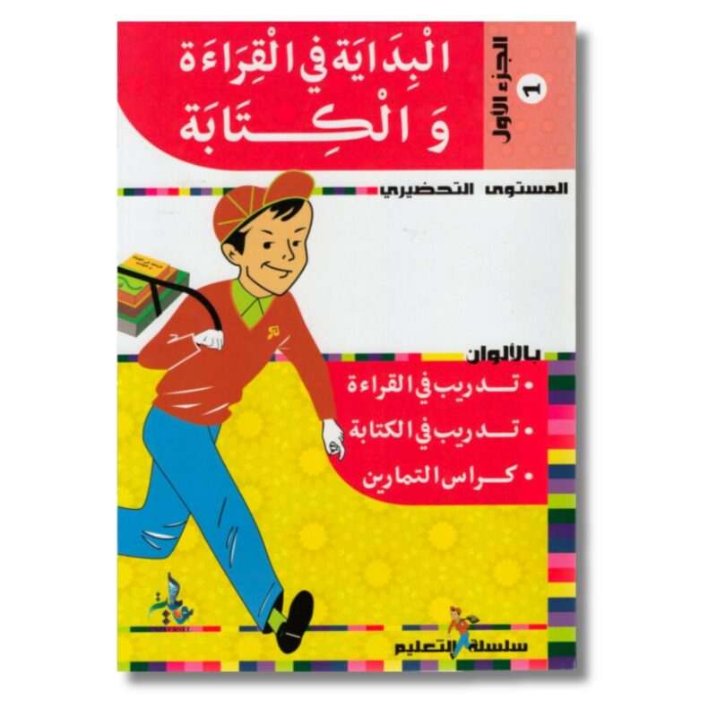 INITIATION À LA LECTURE ET À L'ÉCRITURE EN ARABE (TOME1) - EDITION UNIVERSEL