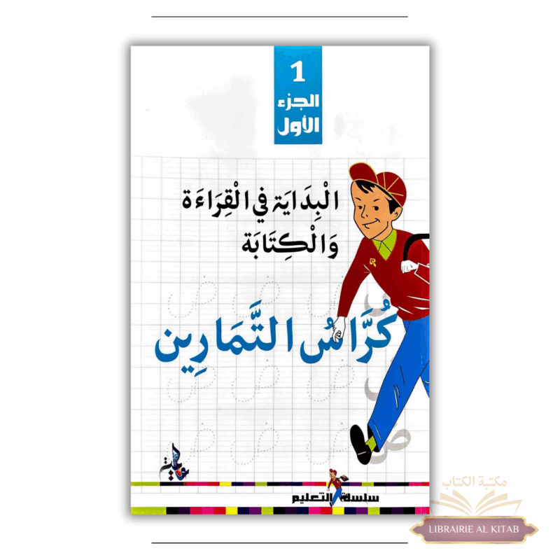 Initiation à la lecture et à l'écriture en Arabe (Tome 1) - Universel