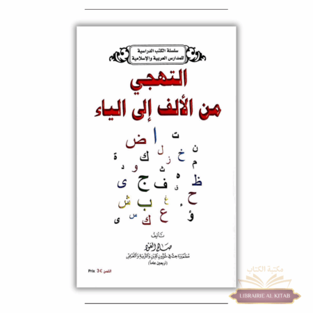 Lecture de l'alphabet arabe - Attahaji minal alif ila al yaa