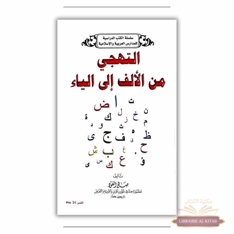 Lecture de l'alphabet arabe - Attahaji minal alif ila al yaa