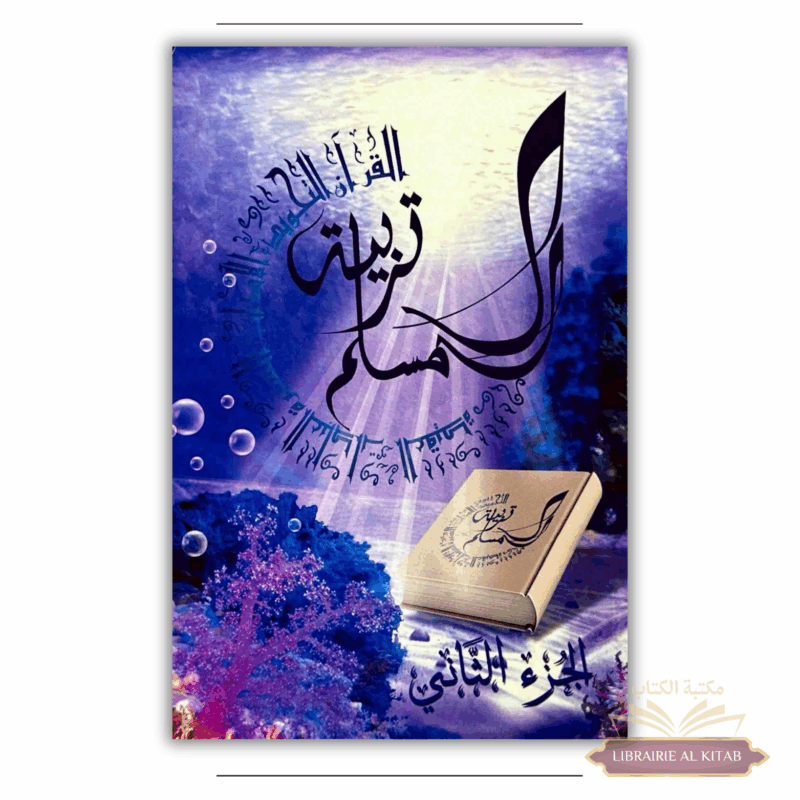 Éducation Islamique 2ème Partie / Tarbiatou l'mouslim (2) - La Madrassah