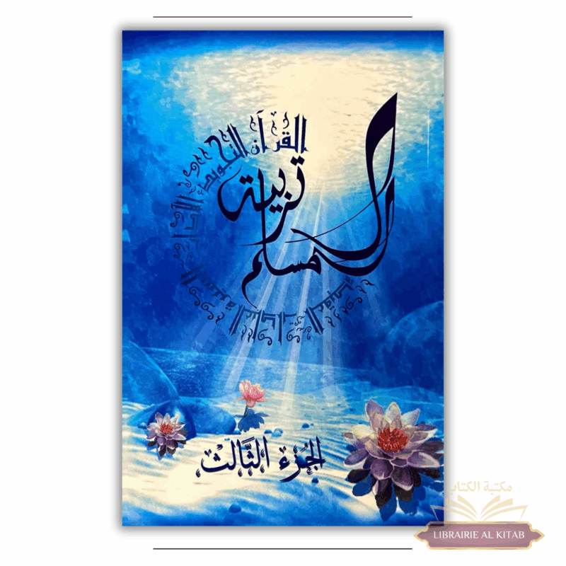 Tarbiatou l'mouslim (3) La madrassah