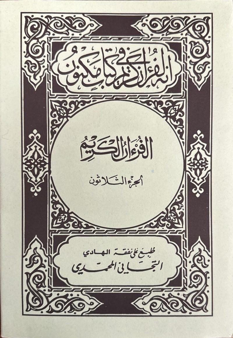 Cartable coranique - Warsh 24x17 - 30 livrets pour chaque chapitres du Coran - Ibn Hazm – Image 3