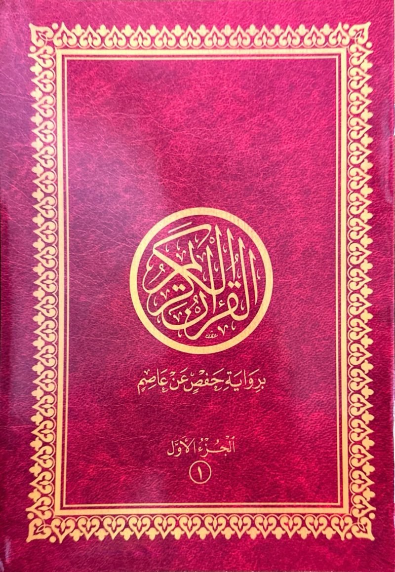 Cartable coranique - Hafs 24x17 - 30 livrets pour chaque chapitres du Coran - Ibn Hazm – Image 2